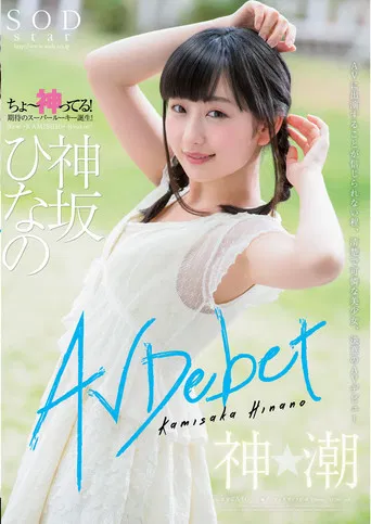AV Debut Of Kamisaka Hinano poster