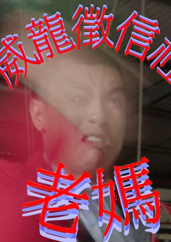 WayLong PI Agency: LaoMa poster