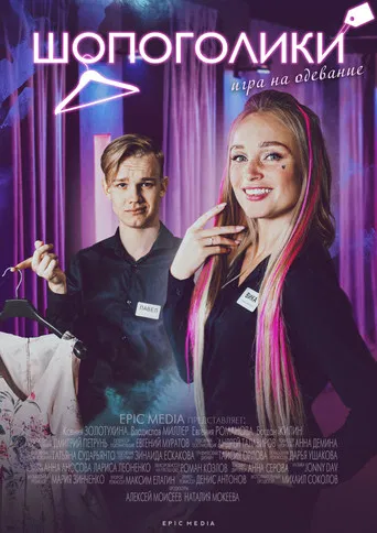 Шопоголики poster