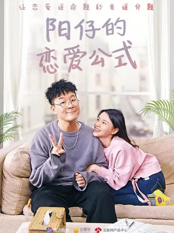 阳仔的恋爱公式 poster