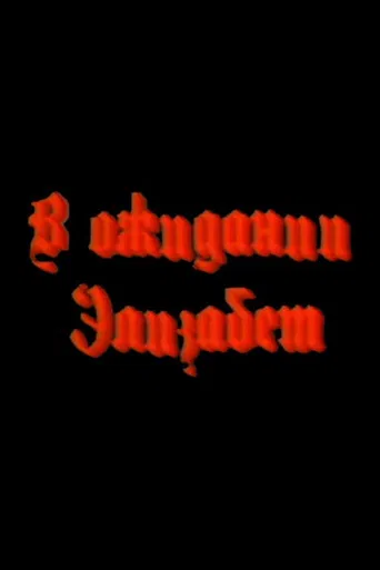 Waiting for Elizabeth poster