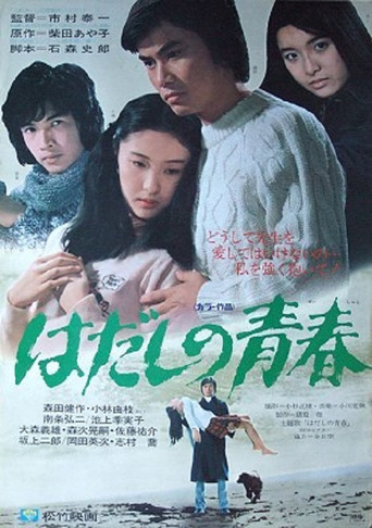 Hadashi no seishun poster