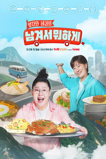 남겨서 뭐하게 poster