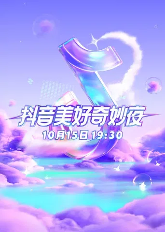 2023抖音美好奇妙夜 poster