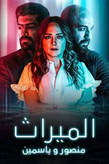 الميراث: منصور و ياسمين poster