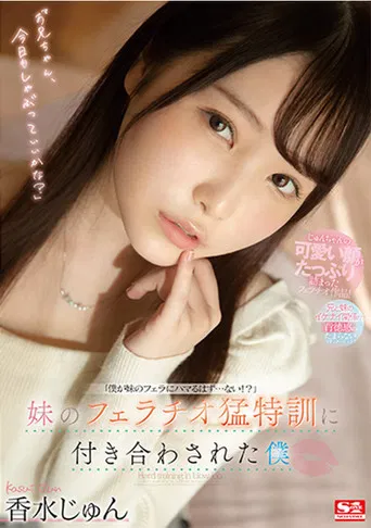 My sister’s Fellatio special training made me came poster