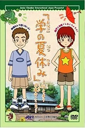 Manabu no Natsuyasumi poster