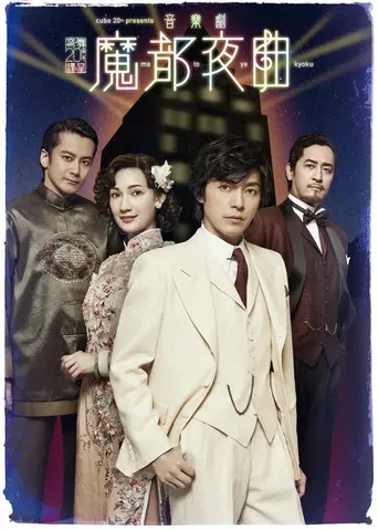 魔都夜曲 poster