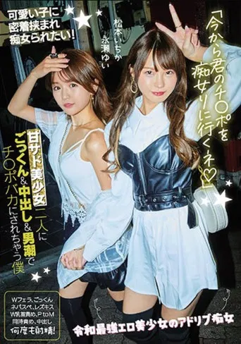 CJOD-327 "From Now On, I'm Going To Go To A Filthy Girl" Ichika Matsumoto Ichika Nagase poster