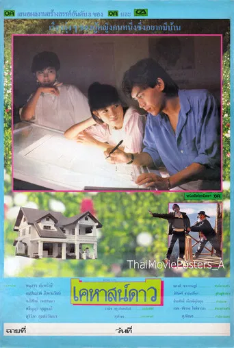 เคหาสน์ดาว poster