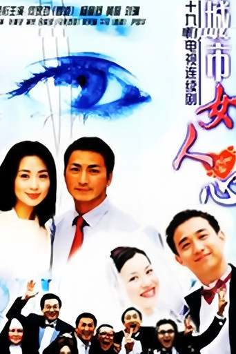 城市女人心 poster