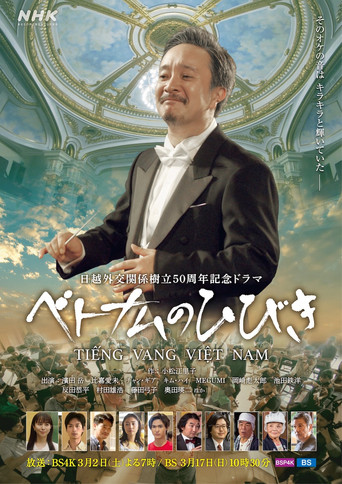 ベトナムのひびき poster