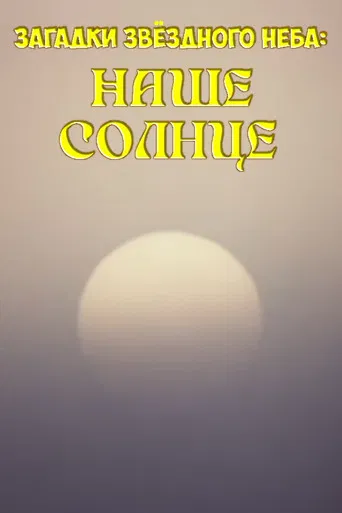 Mysteries of the Starry Sky: Our Sun poster