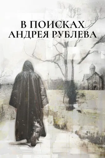 In Search of Andrei Rublev poster