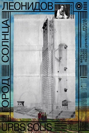 Город солнца. Леонидов poster