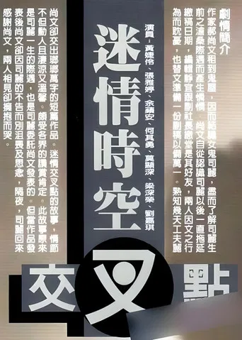 迷情时空交叉点 poster