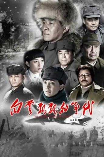 白云飘飘的年代 poster
