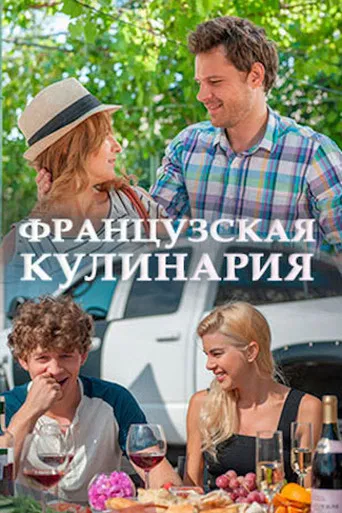 Французская кулинария poster
