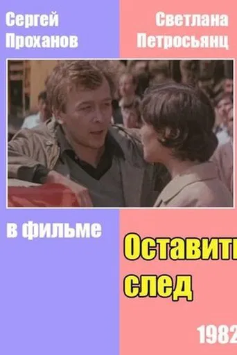 Оставить след poster