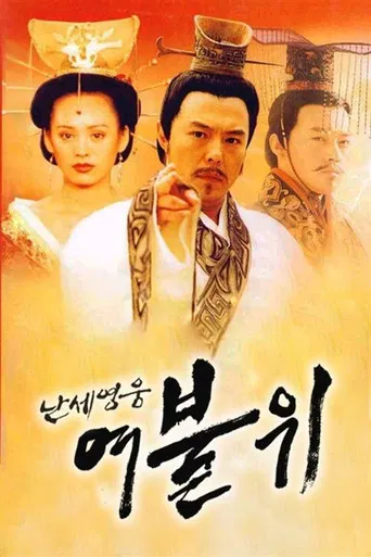 난세영웅 여불위 poster