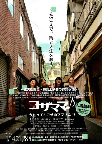 コザママ♪　うたって！コザのママさん!! poster