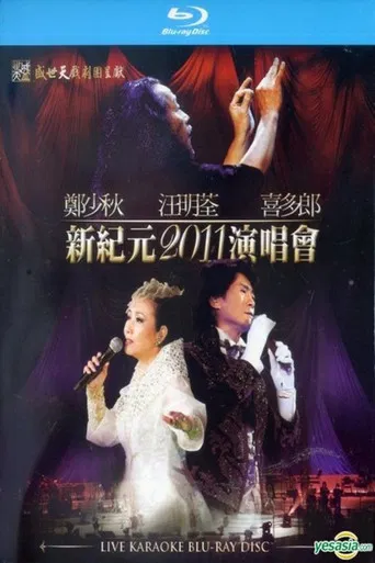 郑少秋 汪明荃 喜多郎 新纪元2011香港红馆演唱会 poster