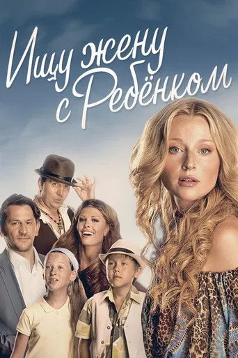 Ищу жену с ребёнком poster