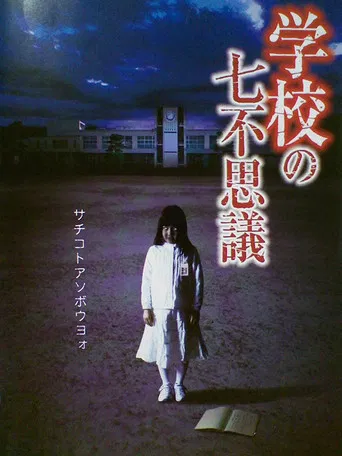 Gakkô no nana fushigi poster