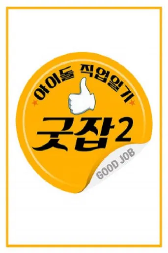 아이돌 직업일기 굿잡 poster