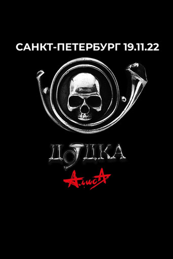 Алиса: Дудка poster