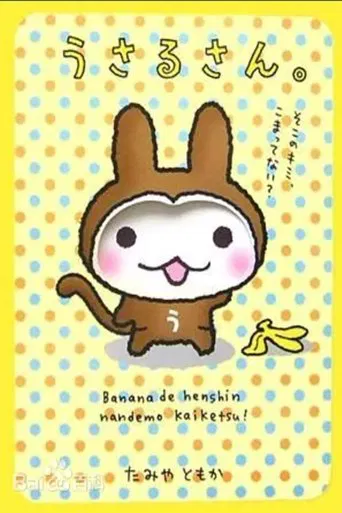 うさるさん poster