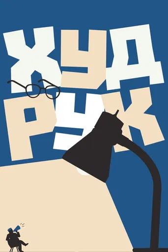 Худрук poster