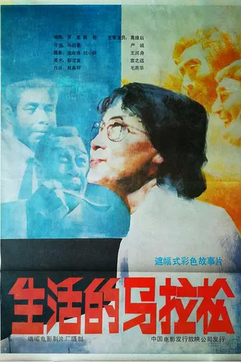 生活的马拉松 poster
