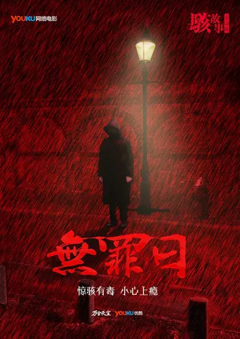 骇故事之无罪日 poster