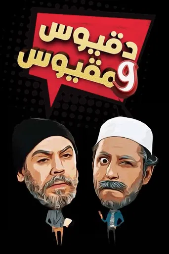 Dakyous W Makyous poster