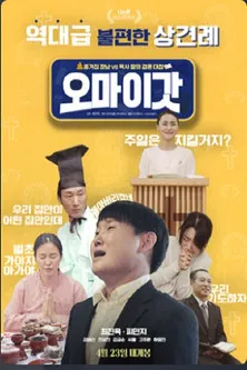 오 마이 갓 poster