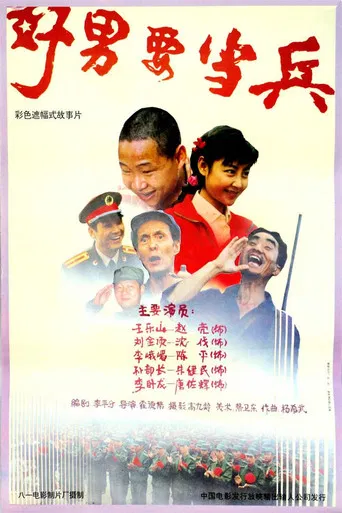 好男要当兵 poster