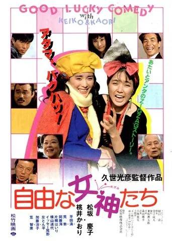 自由な女神たち poster