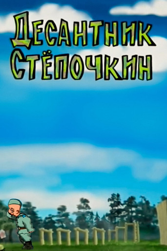 Desantnik Styopochkin poster