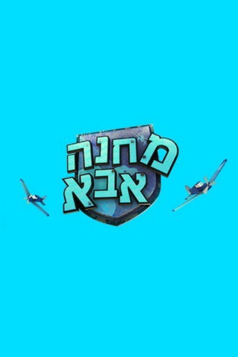 מחנה אבא poster