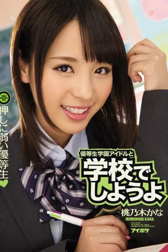 IPZ-672 優等生学園アイドルと学校でしようよ 押しに弱い優等生。 桃乃木かな poster