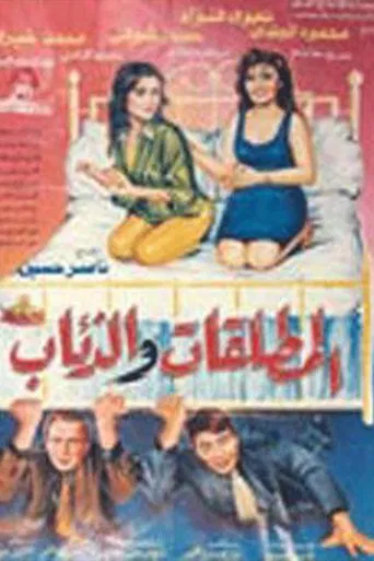 El Motaleqat Wil Zeaab poster