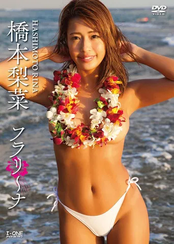 橋本梨菜 フラリ~ナ poster