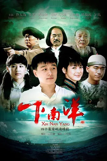下南洋 poster