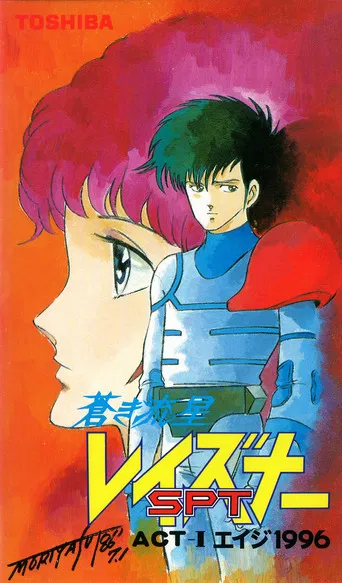 Blue Comet SPT Layzner: Act-I Eiji 1996 poster