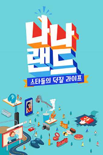 나나랜드 poster