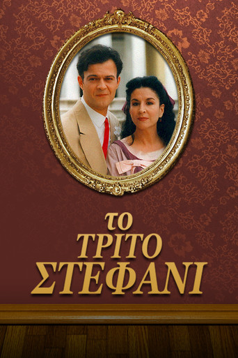 Το τρίτο στεφάνι poster