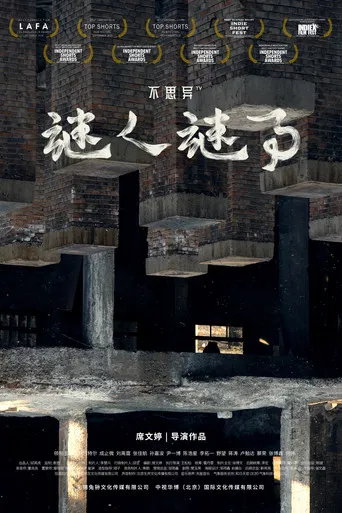 abnormal: mystery and intrigue poster