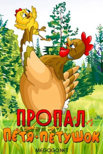 Пропал Петя-петушок poster