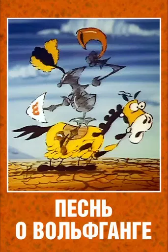 The Song of Wolfgang the Intrepid, the Glorious Destroyer of Dragons poster